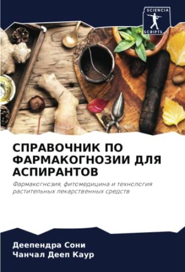 SPRAVOChNIK PO FARMAKOGNOZII DLYa ASPIRANTOV