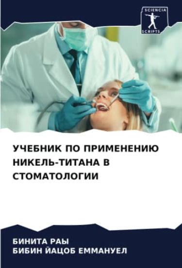 UChEBNIK PO PRIMENENIJu NIKEL'-TITANA V STOMATOLOGII