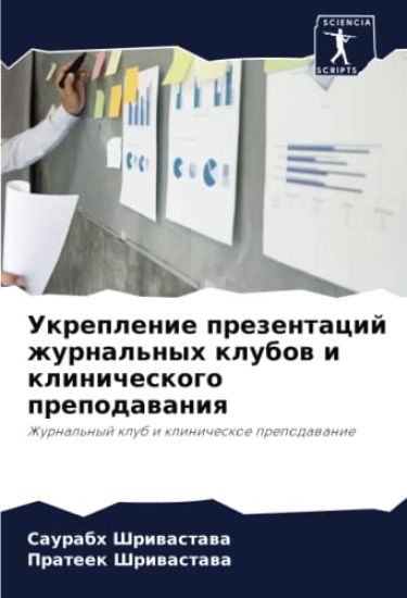 Ukreplenie prezentacij zhurnal'nyh klubow i klinicheskogo prepodawaniq