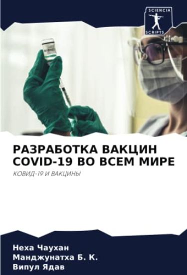 RAZRABOTKA VAKCIN COVID-19 VO VSEM MIRE
