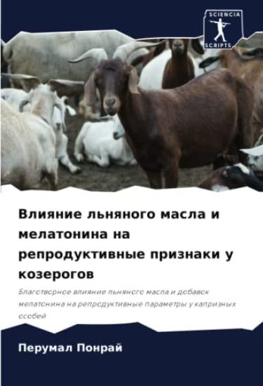 Vliqnie l'nqnogo masla i melatonina na reproduktiwnye priznaki u kozerogow