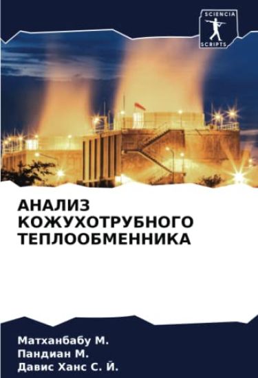 ANALIZ KOZhUHOTRUBNOGO TEPLOOBMENNIKA
