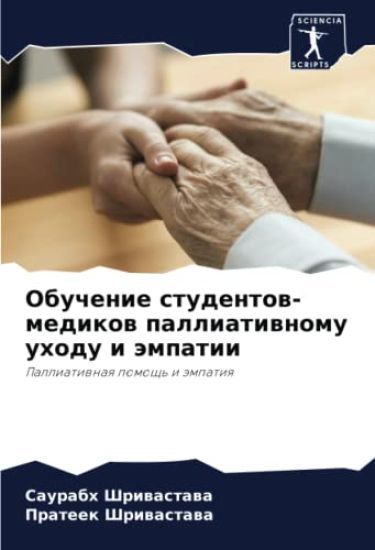 Obuchenie studentow-medikow palliatiwnomu uhodu i ämpatii