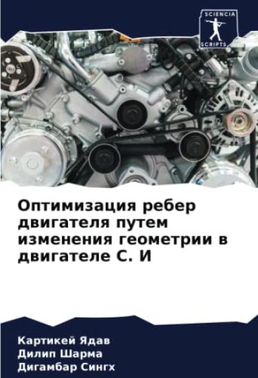 Optimizaciq reber dwigatelq putem izmeneniq geometrii w dwigatele C. I