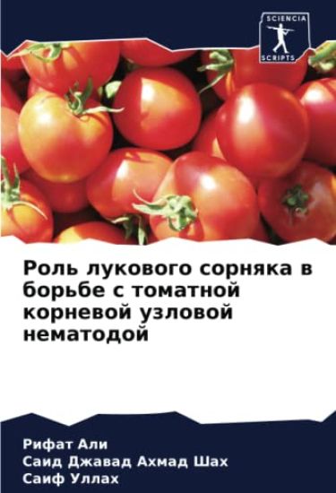Rol' lukowogo sornqka w bor'be s tomatnoj kornewoj uzlowoj nematodoj