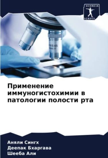 Primenenie immunogistohimii w patologii polosti rta