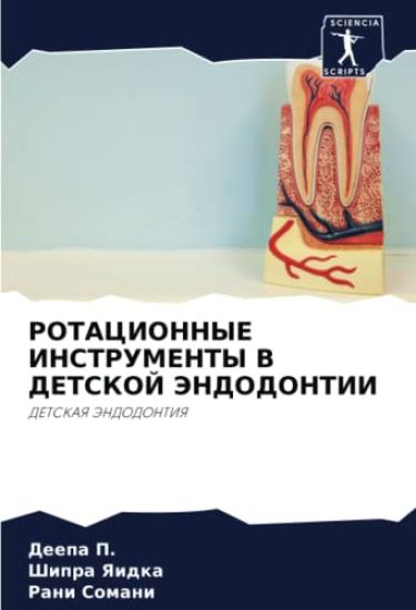 ROTACIONNYE INSTRUMENTY V DETSKOJ JeNDODONTII