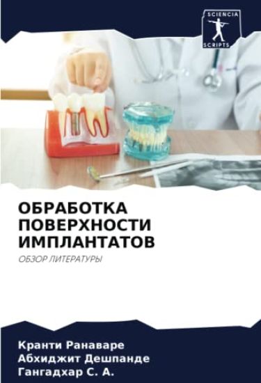 OBRABOTKA POVERHNOSTI IMPLANTATOV