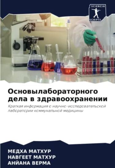 Osnowylaboratornogo dela w zdrawoohranenii