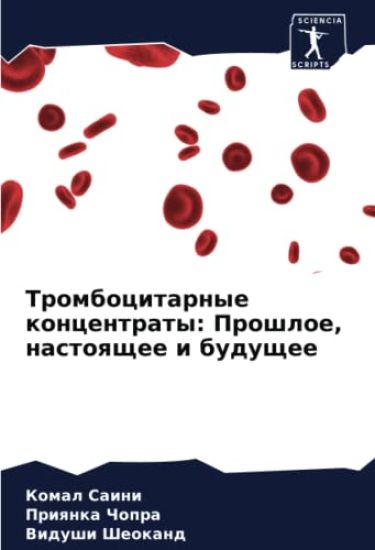 Trombocitarnye koncentraty: Proshloe, nastoqschee i buduschee
