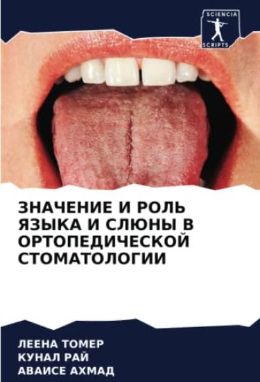 ZNAChENIE I ROL' YaZYKA I SLJuNY V ORTOPEDIChESKOJ STOMATOLOGII