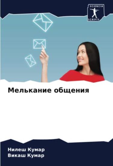 Mel'kanie obscheniq