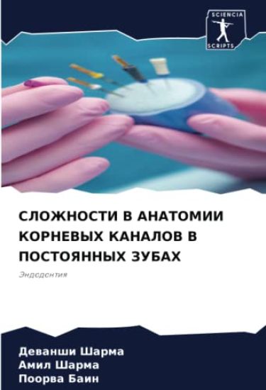 SLOZhNOSTI V ANATOMII KORNEVYH KANALOV V POSTOYaNNYH ZUBAH