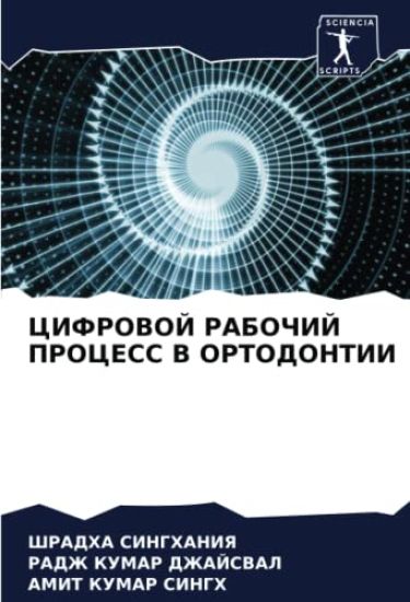 CIFROVOJ RABOChIJ PROCESS V ORTODONTII