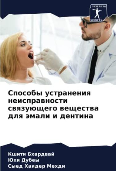 Sposoby ustraneniq neisprawnosti swqzuüschego weschestwa dlq ämali i dentina