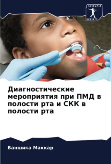 Diagnosticheskie meropriqtiq pri PMD w polosti rta i SKK w polosti rta