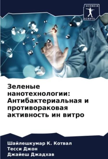 Zelenye nanotehnologii: Antibakterial'naq i protiworakowaq aktiwnost' in witro