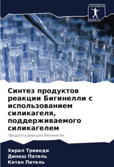 Sintez produktow reakcii Biginelli s ispol'zowaniem silikagelq, podderzhiwaemogo silikagelem