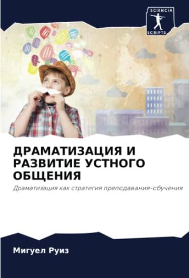 DRAMATIZACIYa I RAZVITIE USTNOGO OBShhENIYa