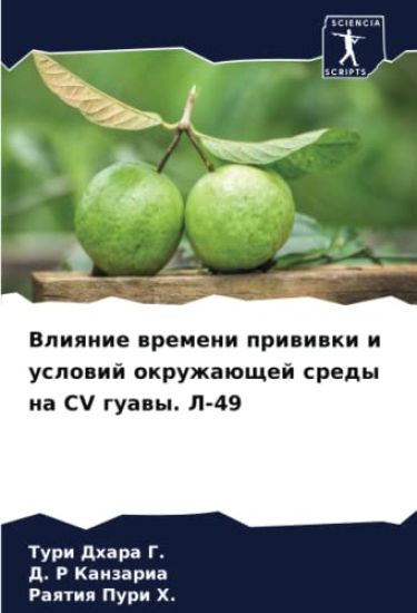 Vliqnie wremeni priwiwki i uslowij okruzhaüschej sredy na CV guawy. L-49