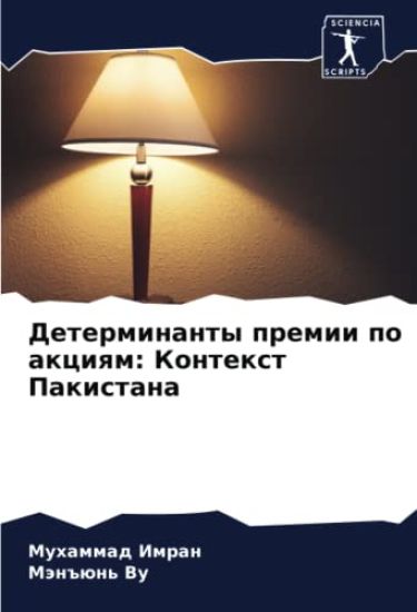 Determinanty premii po akciqm: Kontext Pakistana