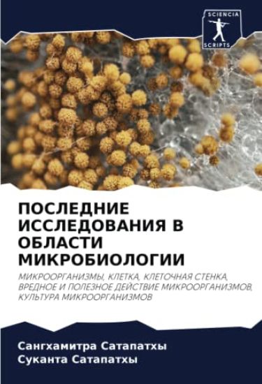 POSLEDNIE ISSLEDOVANIYa V OBLASTI MIKROBIOLOGII