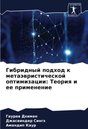 Gibridnyj podhod k metaäwristicheskoj optimizacii: Teoriq i ee primenenie