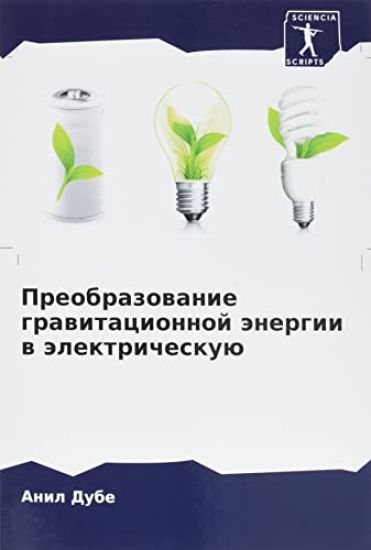 Preobrazowanie grawitacionnoj änergii w älektricheskuü