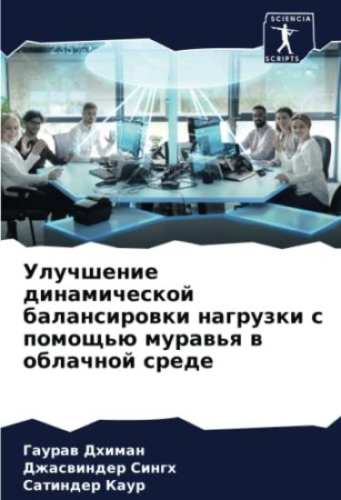 Uluchshenie dinamicheskoj balansirowki nagruzki s pomosch'ü muraw'q w oblachnoj srede