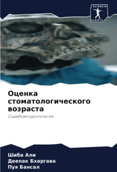 Ocenka stomatologicheskogo wozrasta