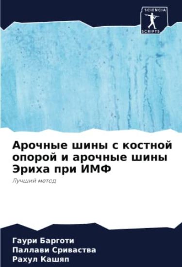 Arochnye shiny s kostnoj oporoj i arochnye shiny Jeriha pri IMF