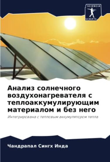 Analiz solnechnogo wozduhonagrewatelq s teploakkumuliruüschim materialom i bez nego