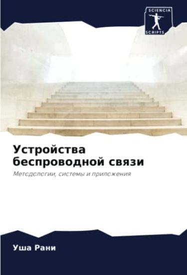 Ustrojstwa besprowodnoj swqzi