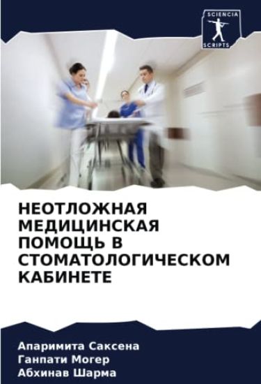 NEOTLOZhNAYa MEDICINSKAYa POMOShh' V STOMATOLOGIChESKOM KABINETE