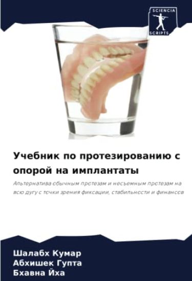 Uchebnik po protezirowaniü s oporoj na implantaty