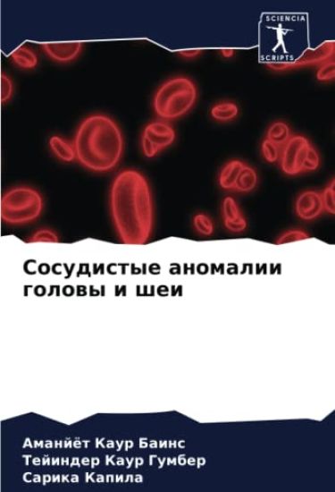Sosudistye anomalii golowy i shei