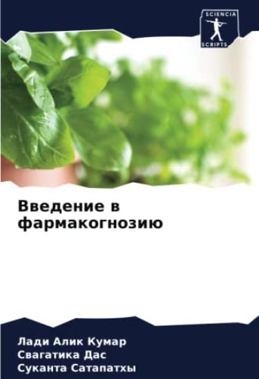 Vwedenie w farmakognoziü