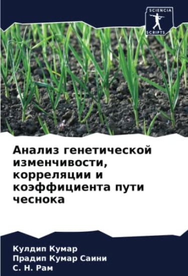 Analiz geneticheskoj izmenchiwosti, korrelqcii i koäfficienta puti chesnoka