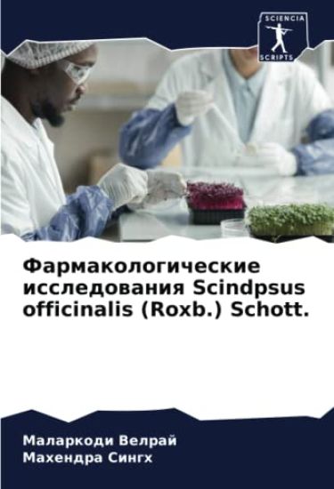 Farmakologicheskie issledowaniq Scindpsus officinalis (Roxb.) Schott.