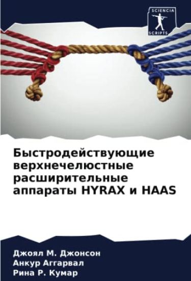 Bystrodejstwuüschie werhnechelüstnye rasshiritel'nye apparaty HYRAX i HAAS