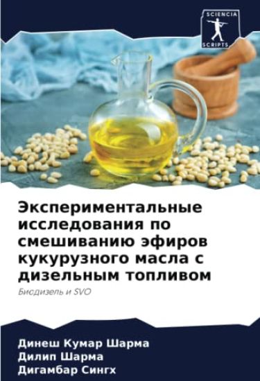 Jexperimental'nye issledowaniq po smeshiwaniü äfirow kukuruznogo masla s dizel'nym topliwom