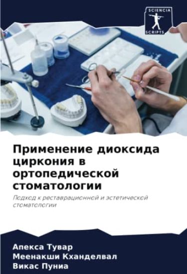 Primenenie dioxida cirkoniq w ortopedicheskoj stomatologii