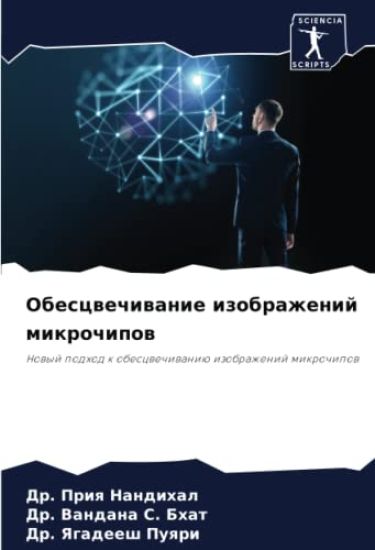 Obescwechiwanie izobrazhenij mikrochipow