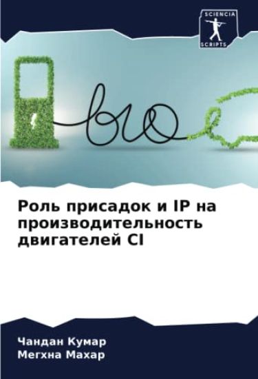 Rol' prisadok i IP na proizwoditel'nost' dwigatelej CI