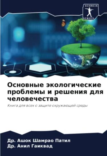 Osnownye äkologicheskie problemy i resheniq dlq chelowechestwa