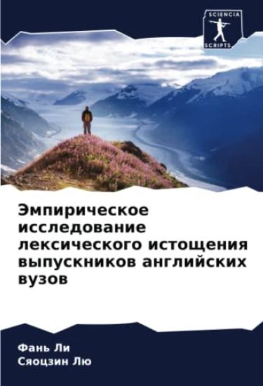 Jempiricheskoe issledowanie lexicheskogo istoscheniq wypusknikow anglijskih wuzow