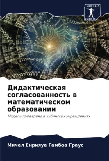 Didakticheskaq soglasowannost' w matematicheskom obrazowanii