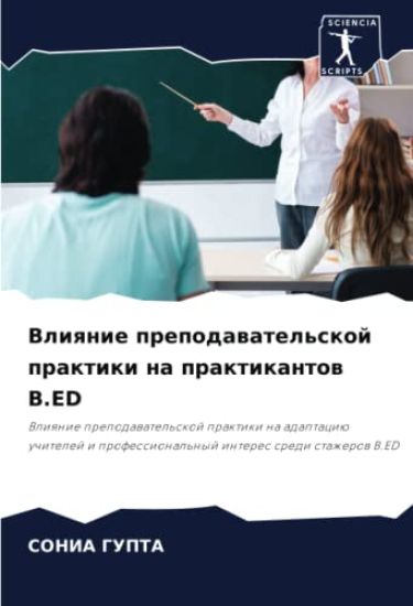 Vliqnie prepodawatel'skoj praktiki na praktikantow B.ED