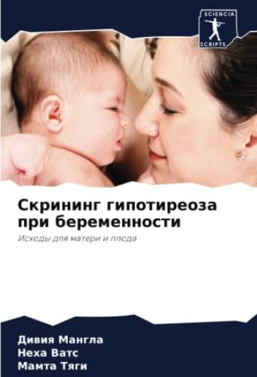Skrining gipotireoza pri beremennosti