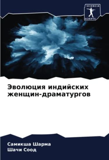 Jewolüciq indijskih zhenschin-dramaturgow